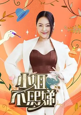 《乘风破浪2025》综艺海报